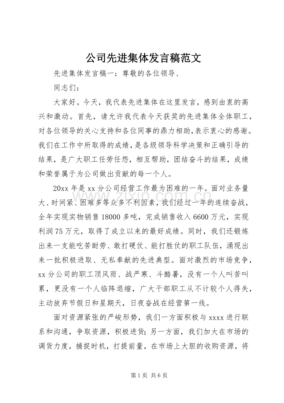 公司先进集体发言稿范文.docx_第1页