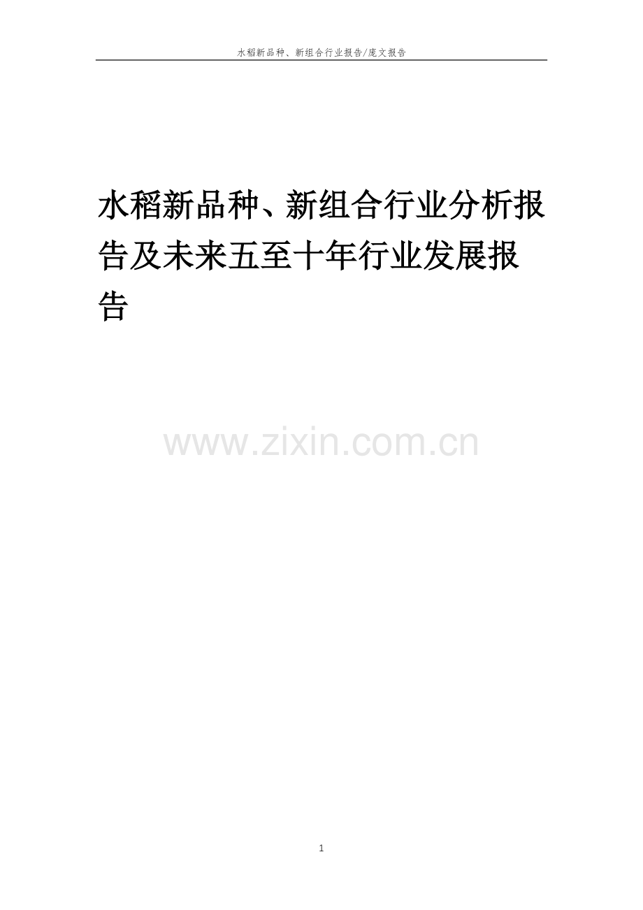 2023年水稻新品种、新组合行业分析报告及未来五至十年行业发展报告.doc_第1页