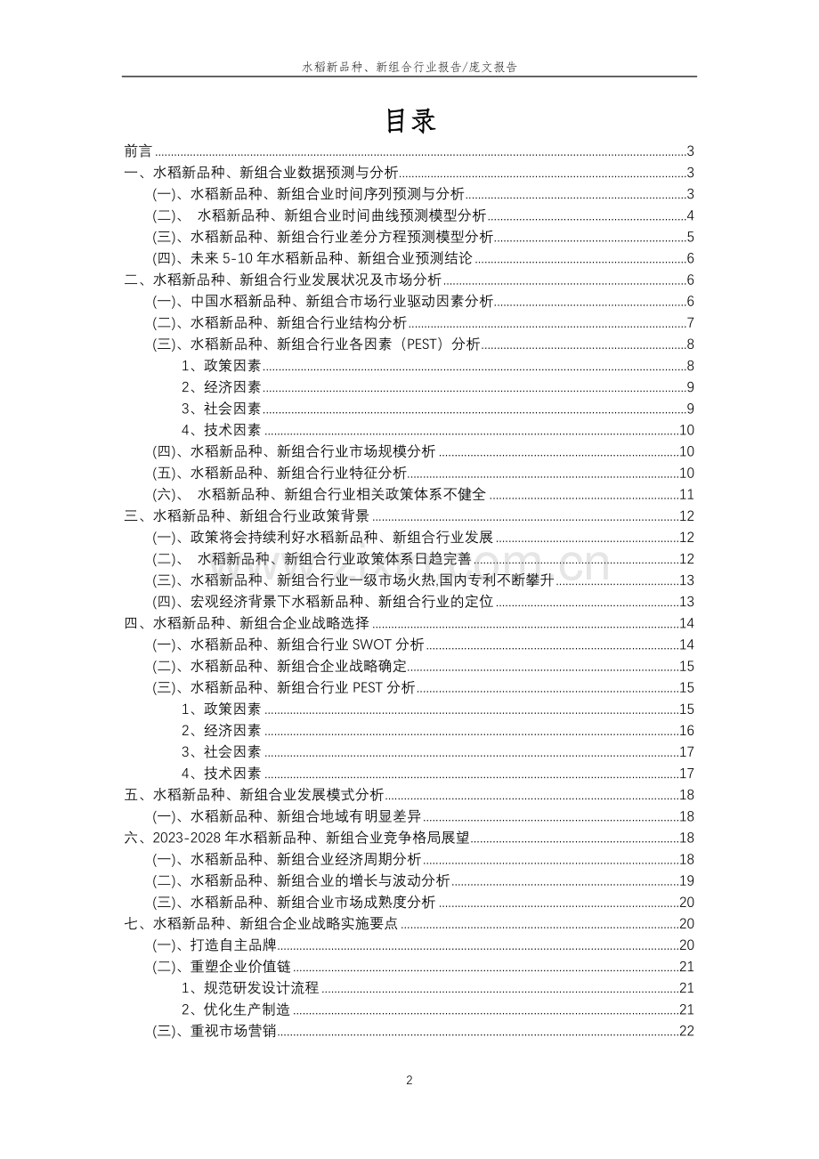 2023年水稻新品种、新组合行业分析报告及未来五至十年行业发展报告.doc_第2页