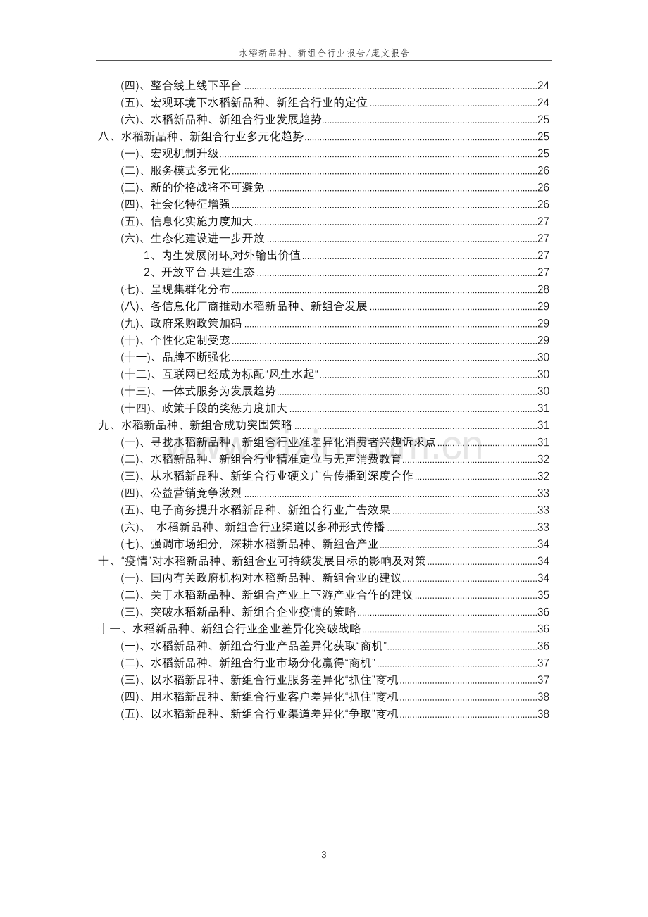 2023年水稻新品种、新组合行业分析报告及未来五至十年行业发展报告.doc_第3页