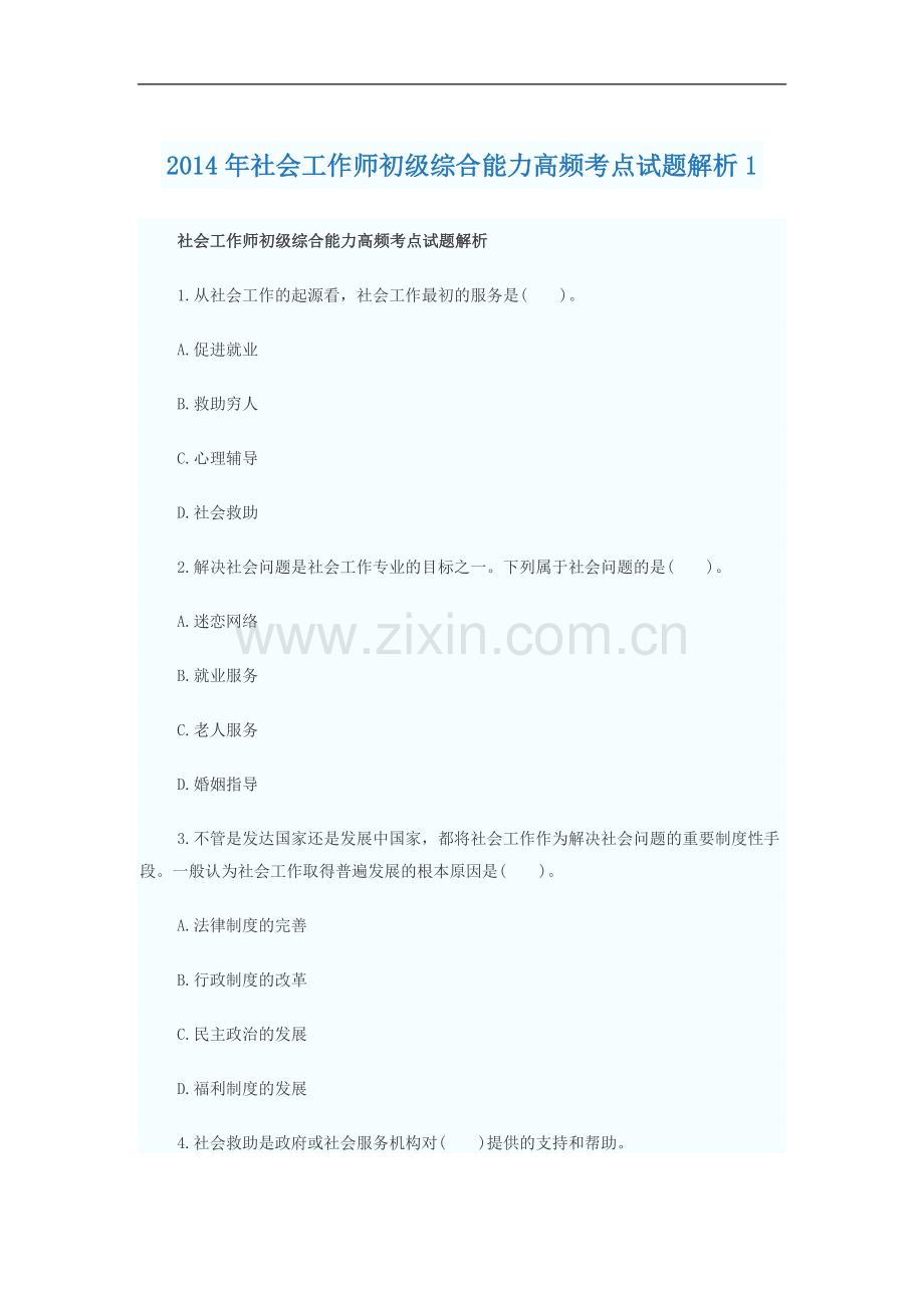 2014年社会工作师初级综合能力高频考点试题解析.doc_第1页