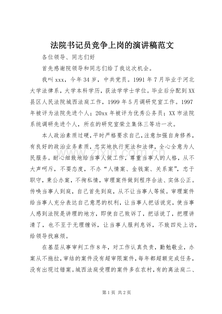 法院书记员竞争上岗的演讲稿范文.docx_第1页