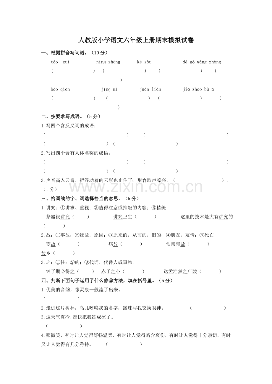 人教版小学语文六年级上册期末模拟试卷.doc_第1页