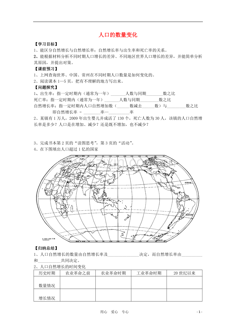 高中地理《人口的数量变化》学案7-新人教版必修2.doc_第1页