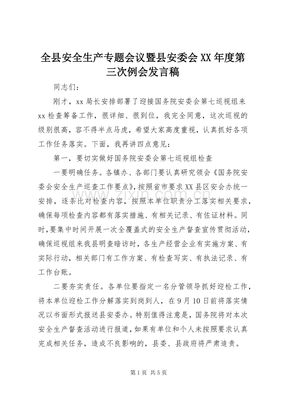 全县安全生产专题会议暨县安委会XX年度第三次例会发言稿.docx_第1页