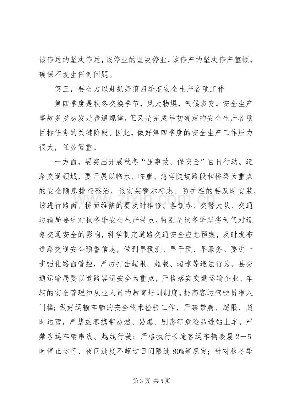 全县安全生产专题会议暨县安委会XX年度第三次例会发言稿.docx_第3页