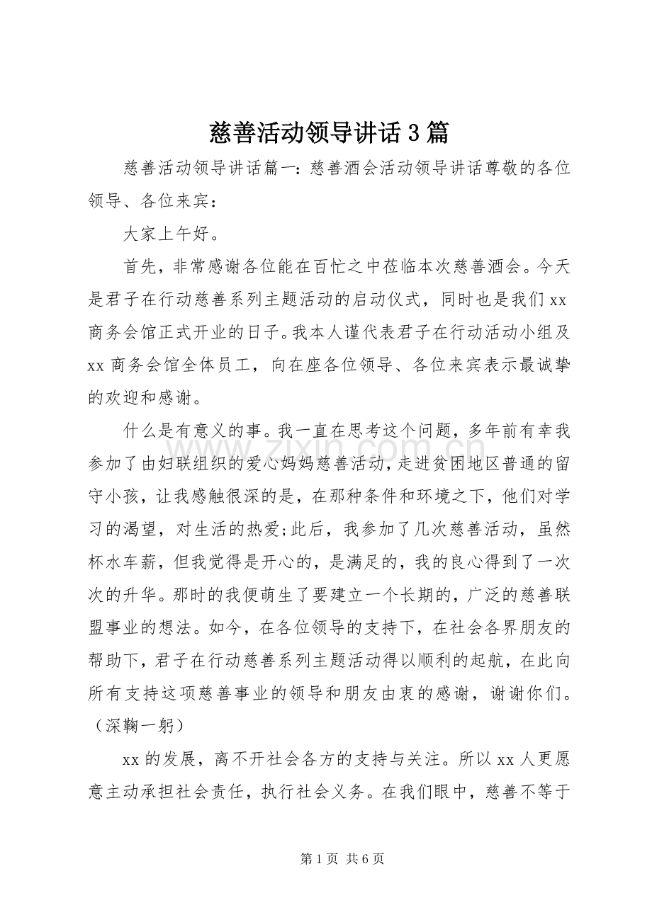 慈善活动领导讲话3篇.docx_第1页