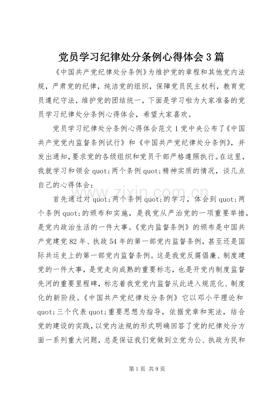 党员学习纪律处分条例心得体会3篇.docx_第1页