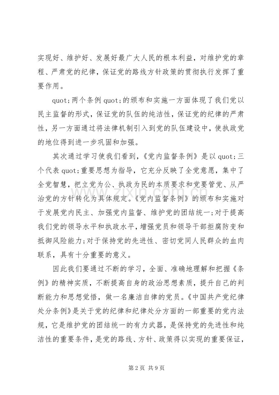 党员学习纪律处分条例心得体会3篇.docx_第2页