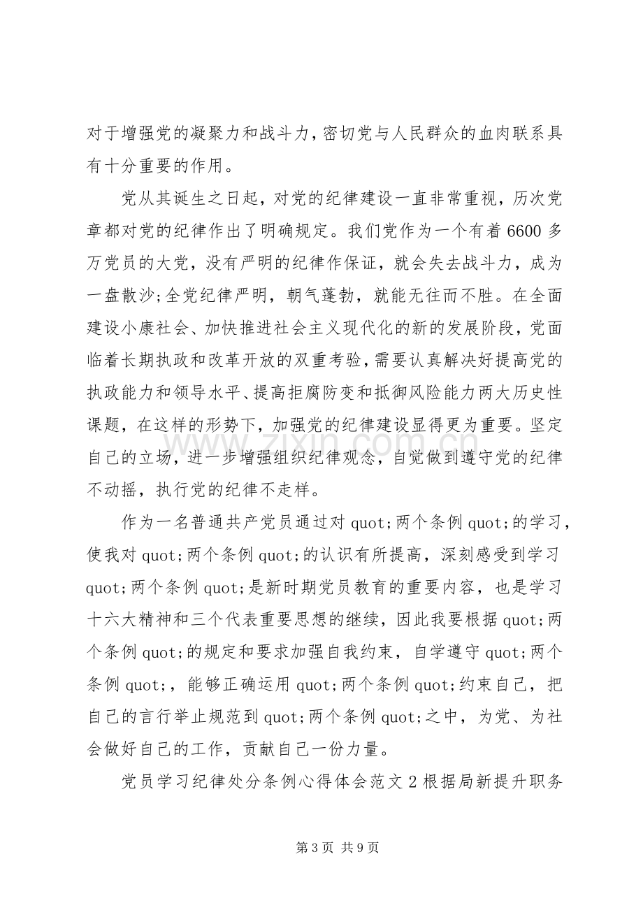 党员学习纪律处分条例心得体会3篇.docx_第3页