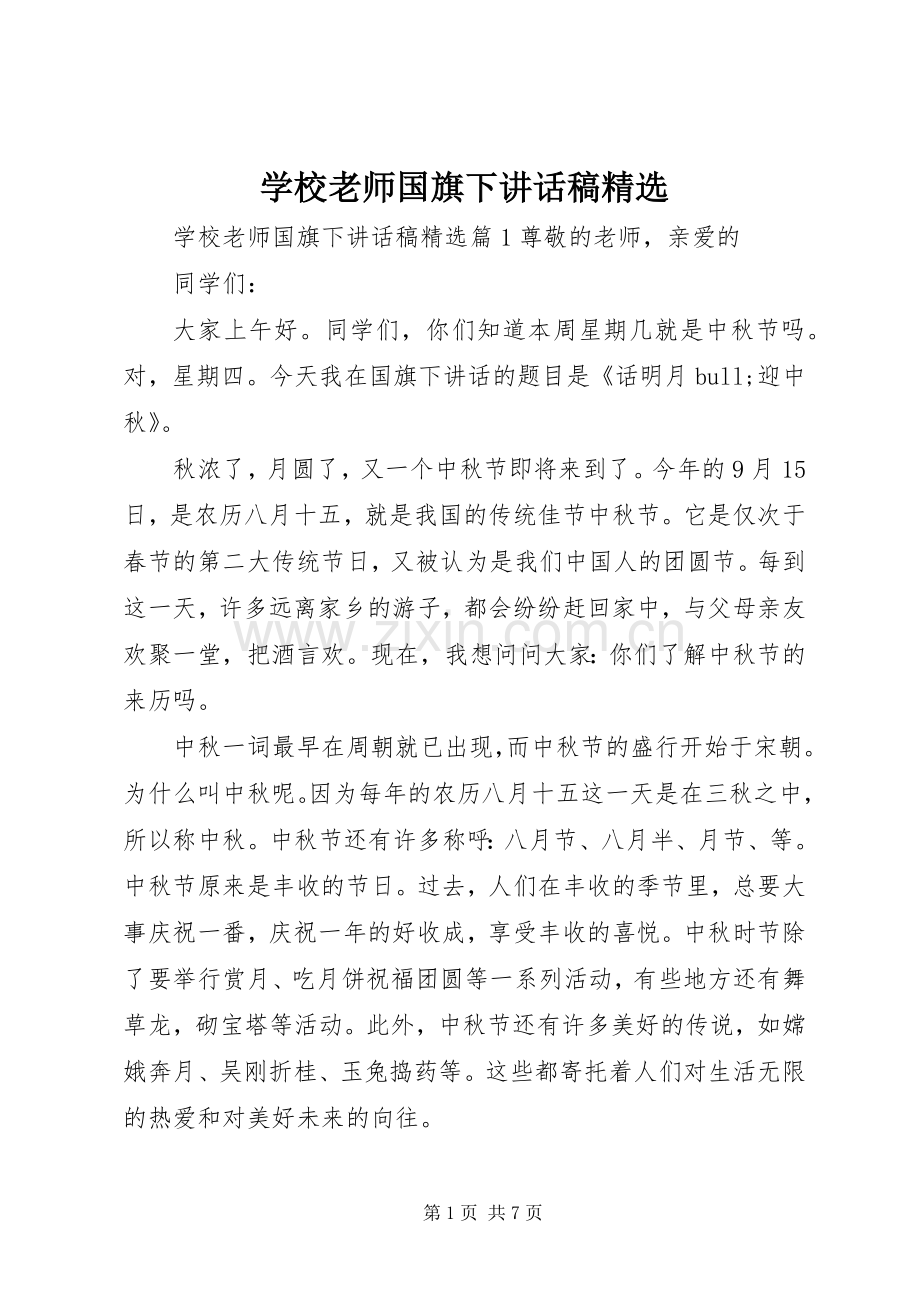 学校老师国旗下讲话稿.docx_第1页