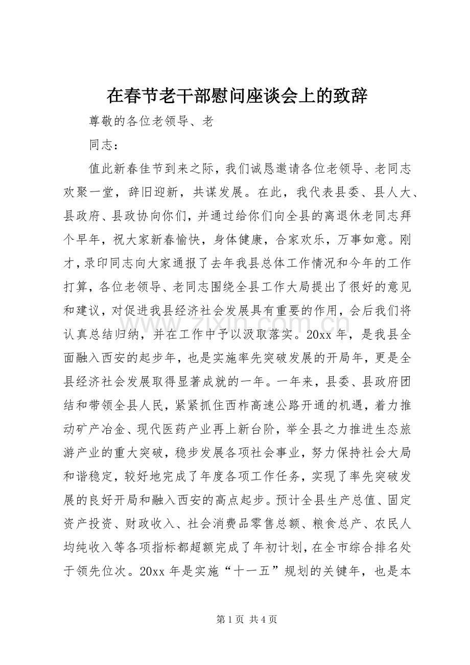 在春节老干部慰问座谈会上的致辞.docx_第1页