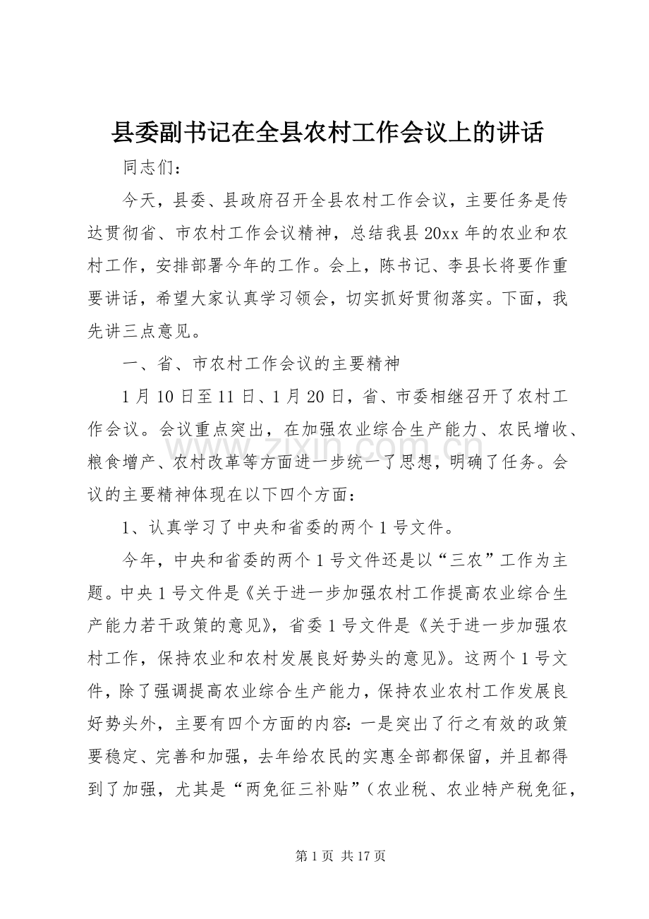 县委副书记在全县农村工作会议上的讲话.docx_第1页