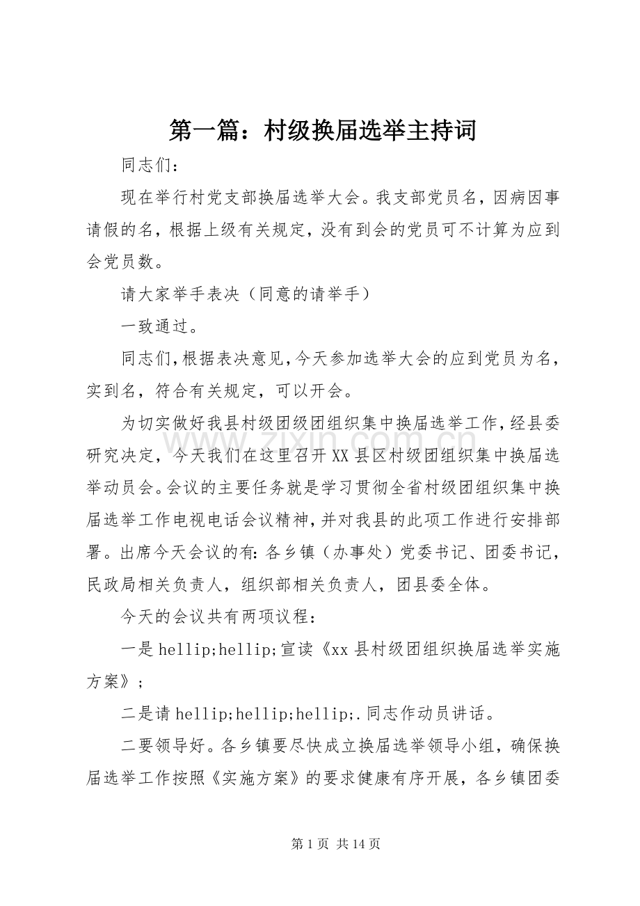 第一篇：村级换届选举主持词.docx_第1页