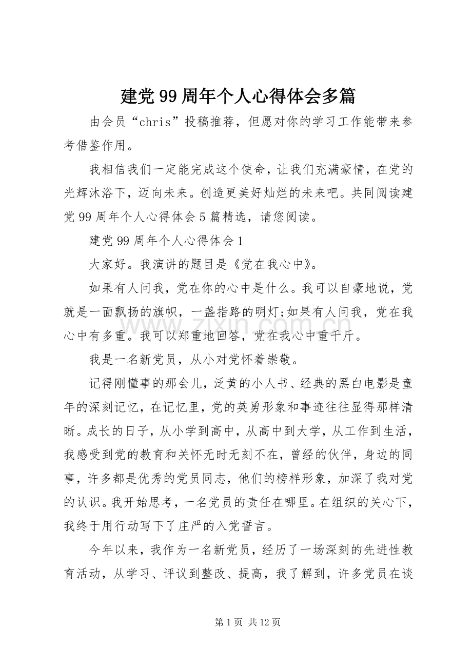 建党99周年个人心得体会多篇.docx_第1页