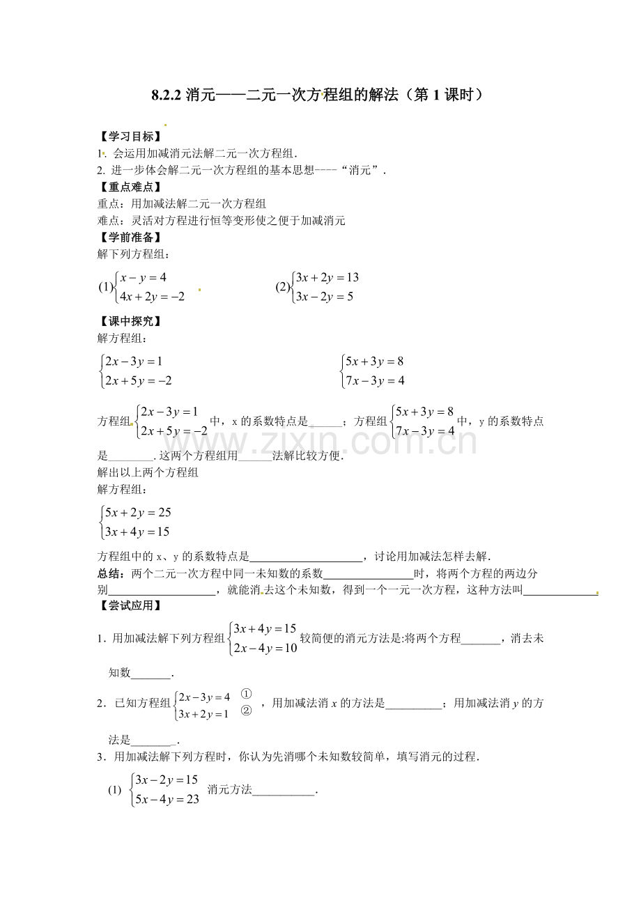 加减消元法解二元一次方程组第1课时.doc_第1页