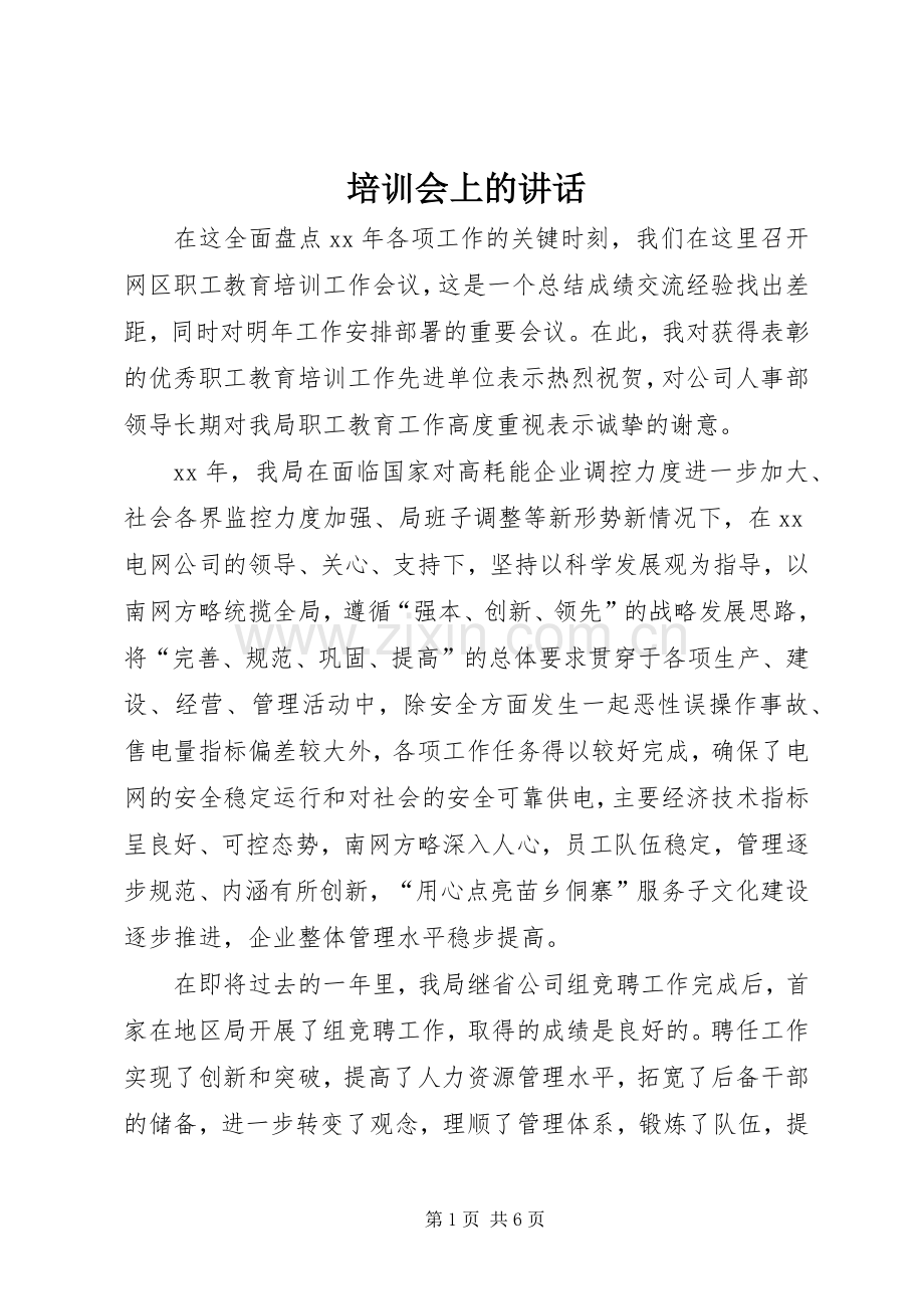 培训会上的讲话.docx_第1页