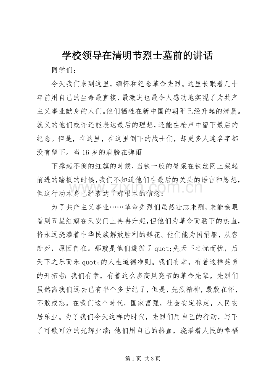 学校领导在清明节烈士墓前的讲话.docx_第1页