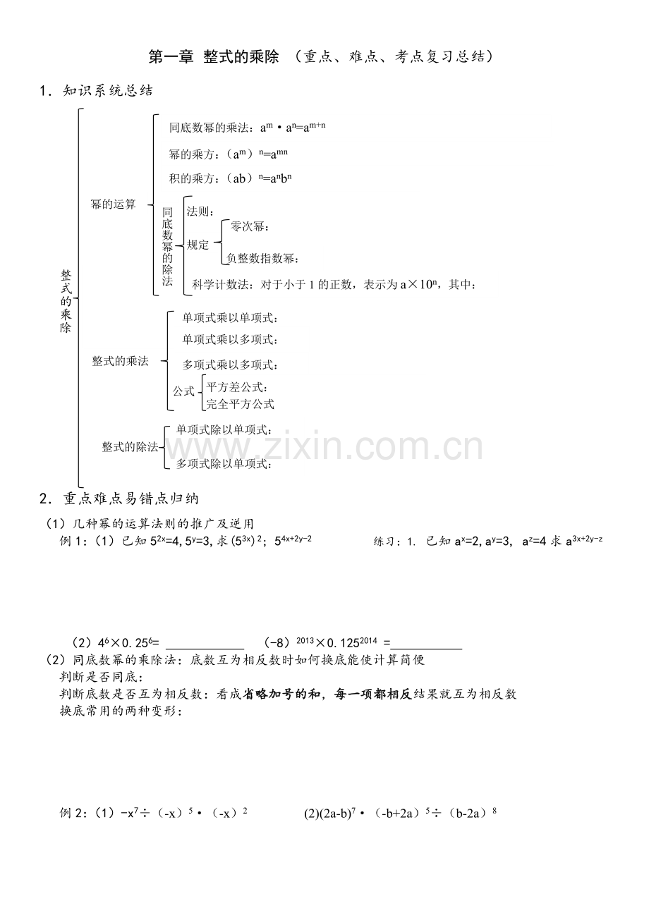 北师大版七年级数学下第一章整式的乘除复习课教案.doc_第1页