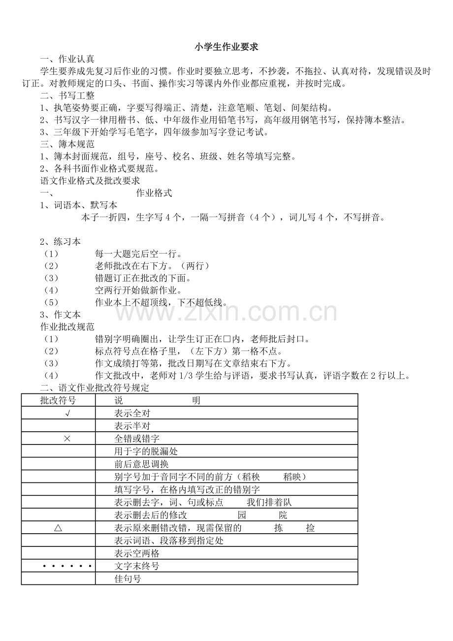 小学生作业要求.doc_第1页