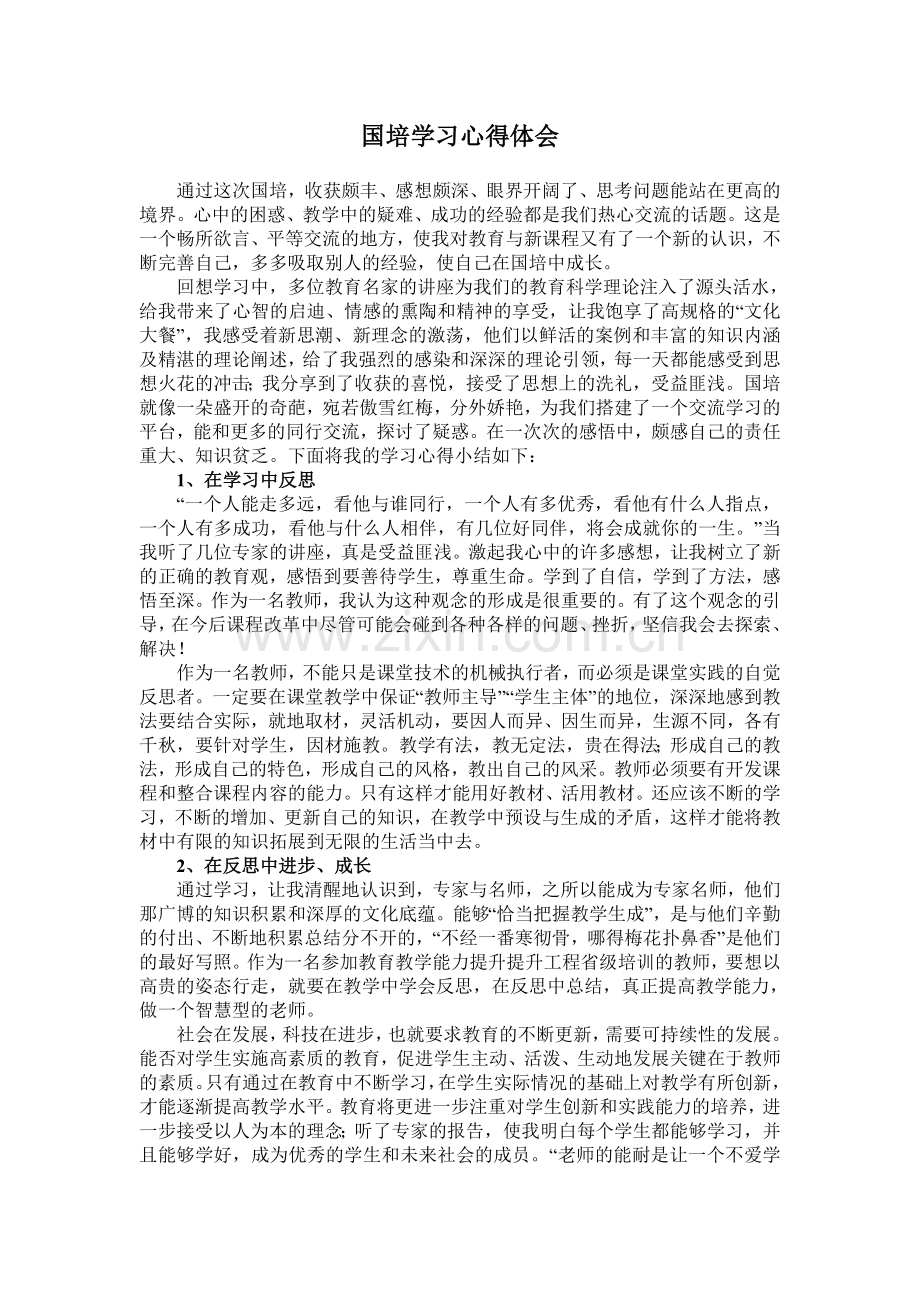 我的国培.doc_第1页