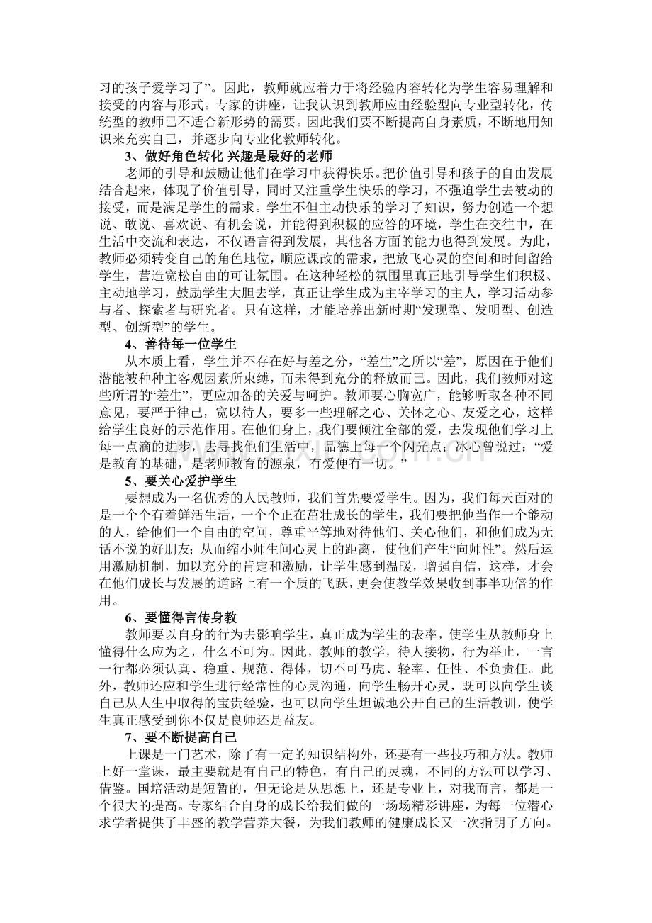 我的国培.doc_第2页