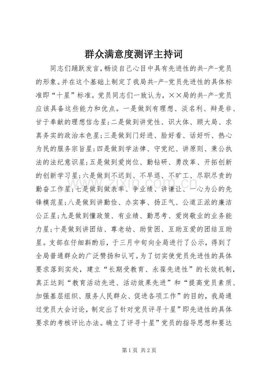 群众满意度测评主持词.docx_第1页