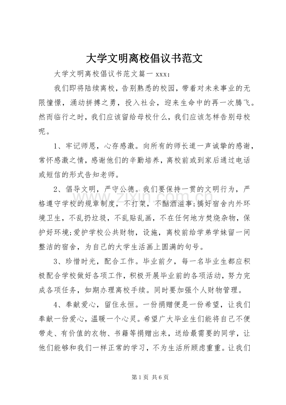 大学文明离校倡议书范文.docx_第1页