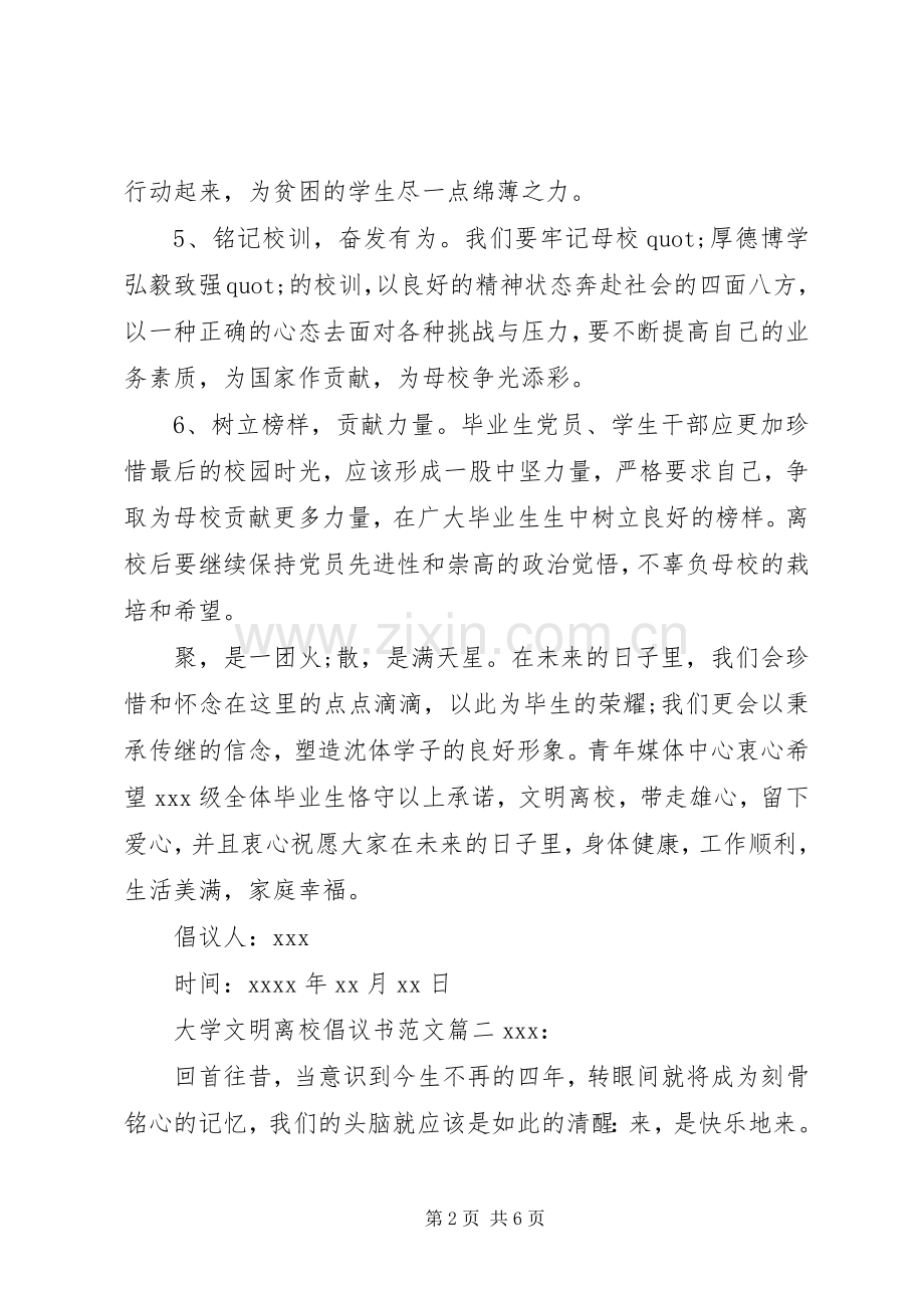 大学文明离校倡议书范文.docx_第2页