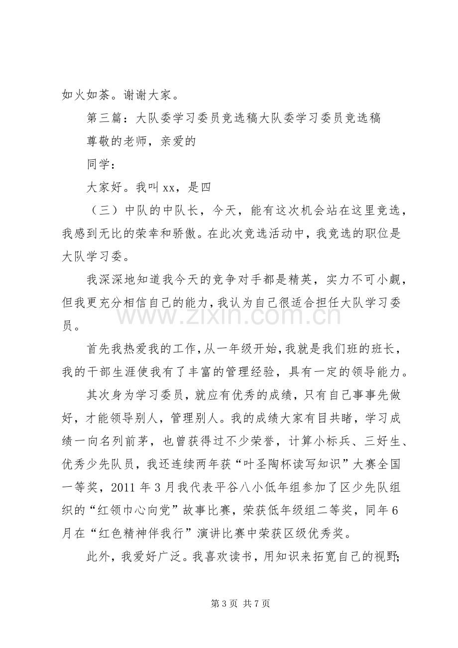 竞选大队委学习委员演讲稿范文大全.docx_第3页