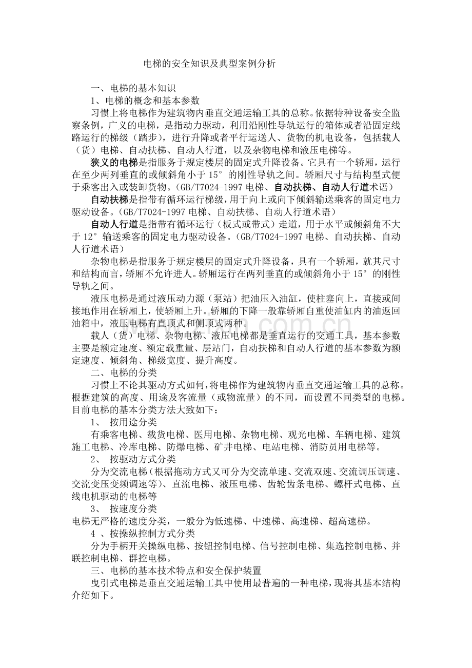 电梯的安全知识及典型案例分析.docx_第1页