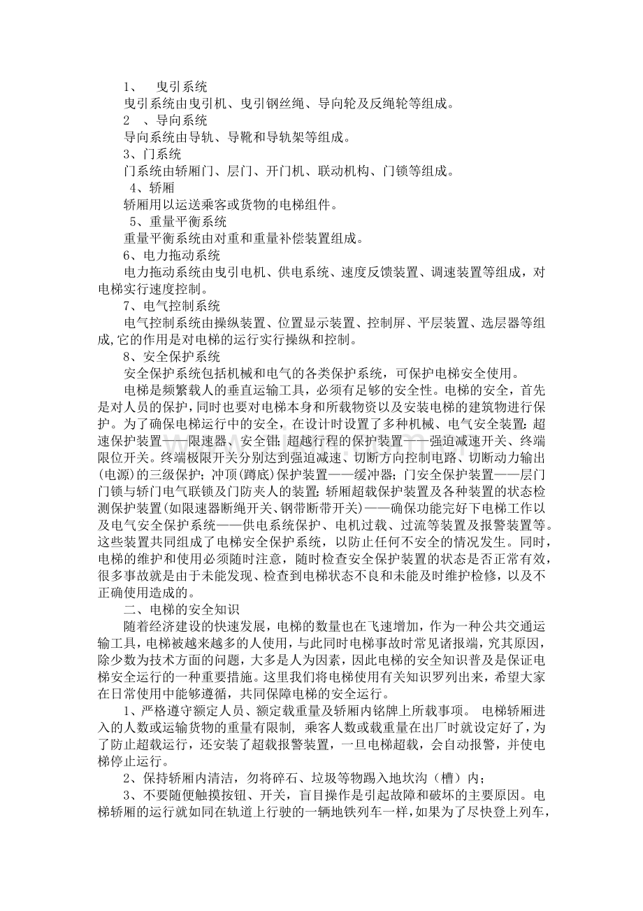 电梯的安全知识及典型案例分析.docx_第2页