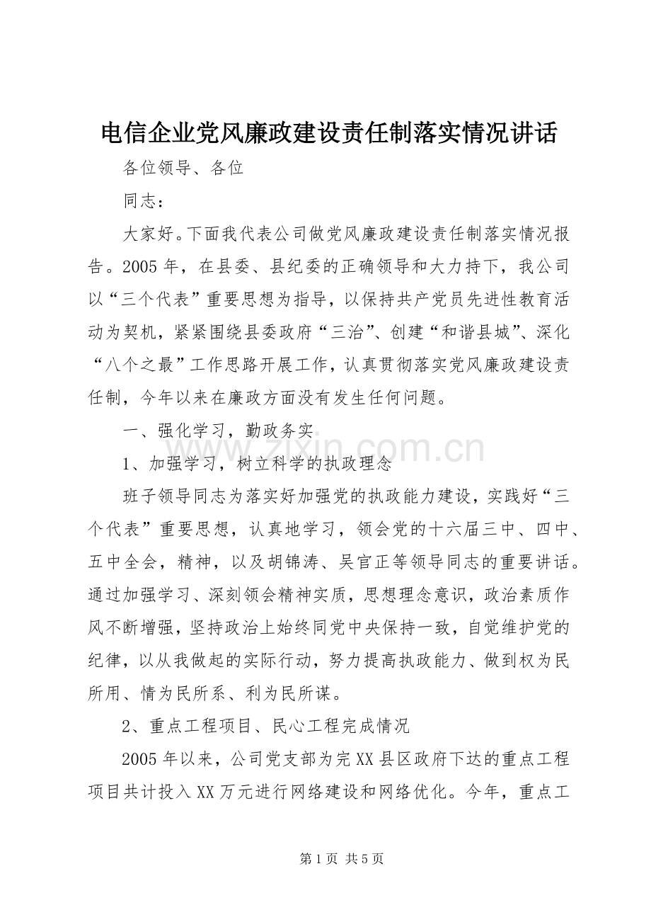 电信企业党风廉政建设责任制落实情况讲话.docx_第1页