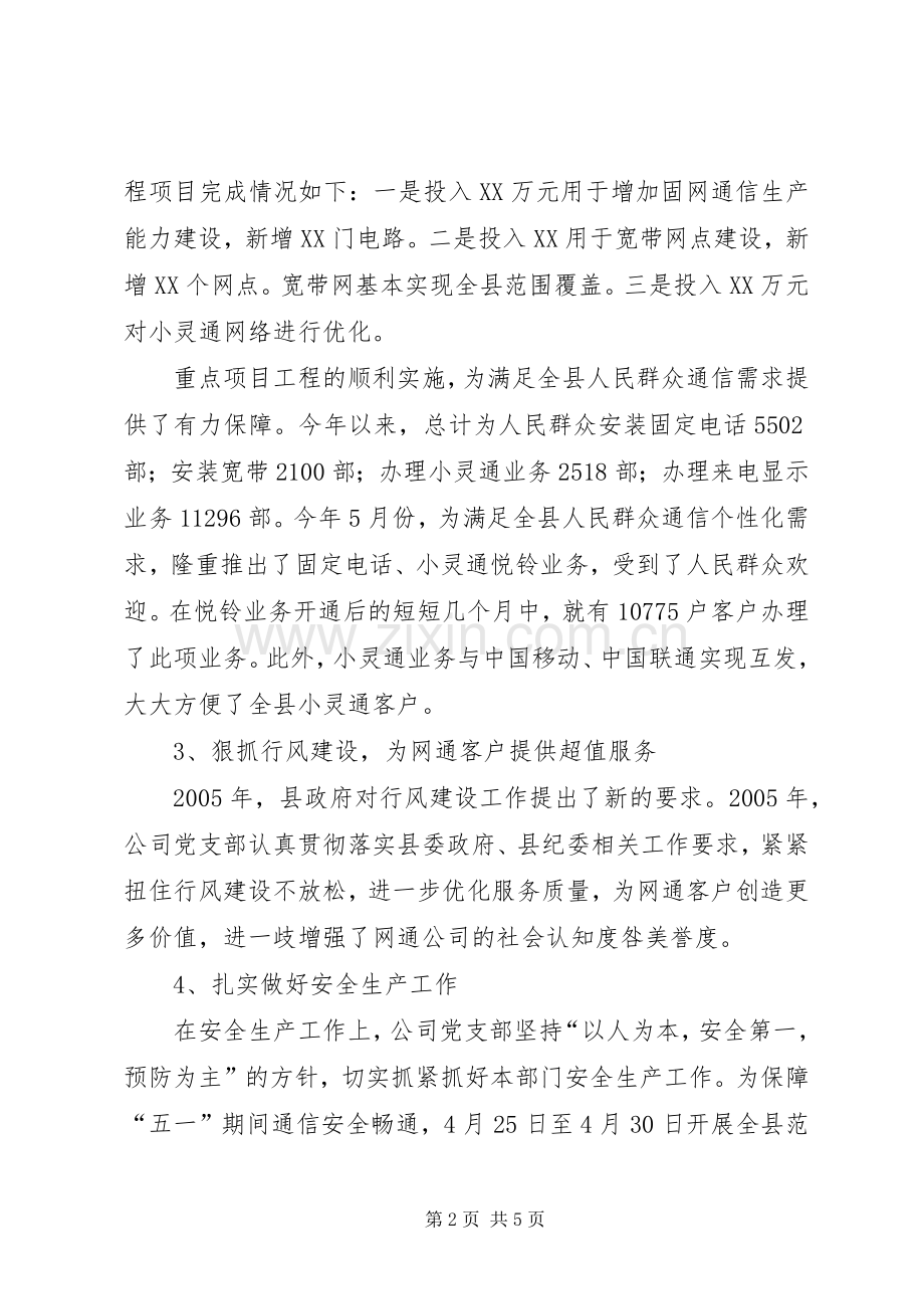 电信企业党风廉政建设责任制落实情况讲话.docx_第2页