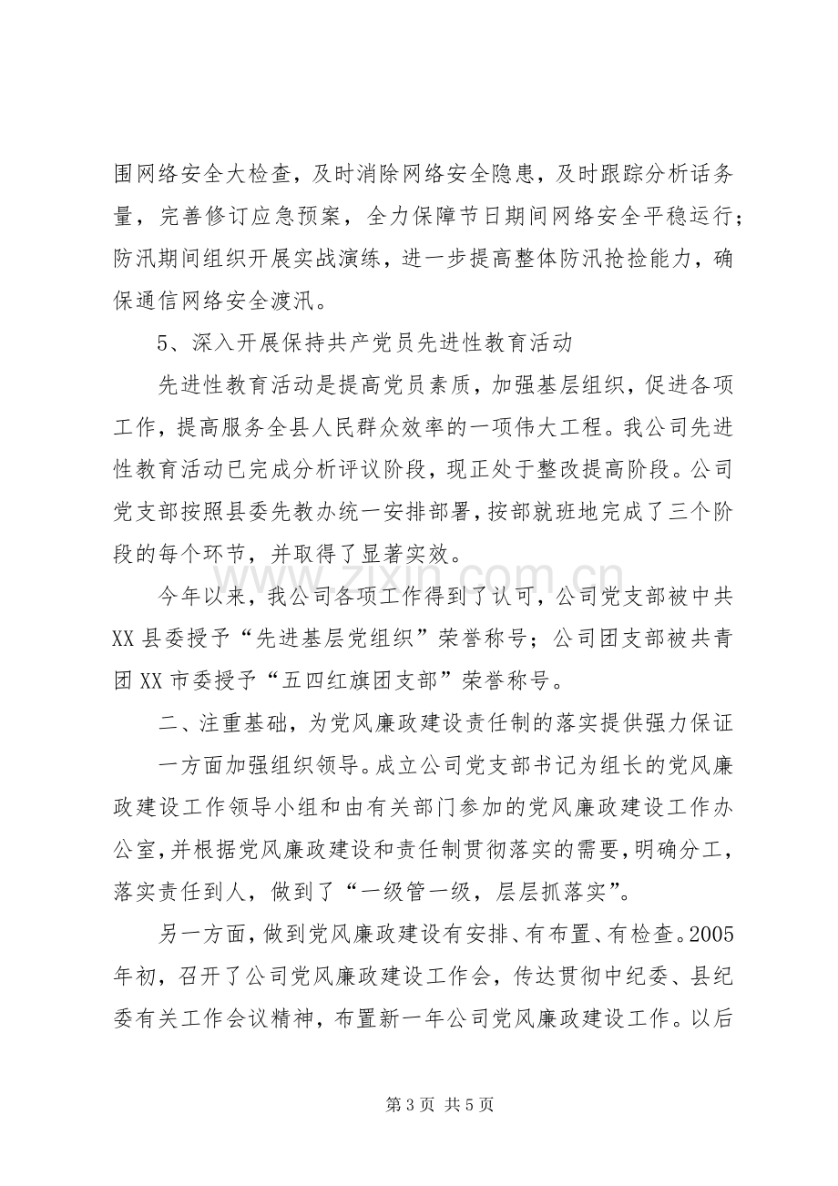 电信企业党风廉政建设责任制落实情况讲话.docx_第3页