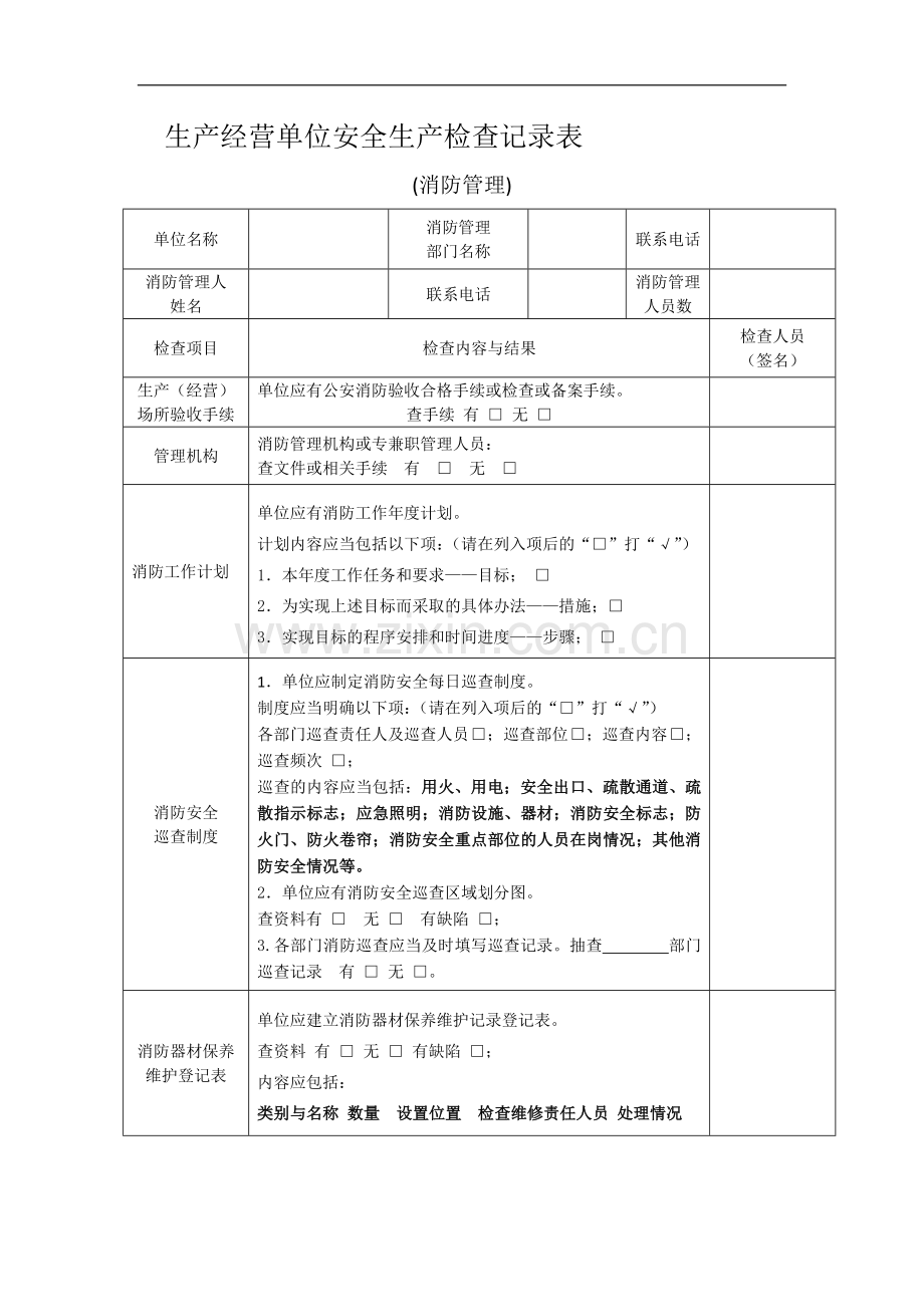 施工现场消防检查记录表.docx_第1页