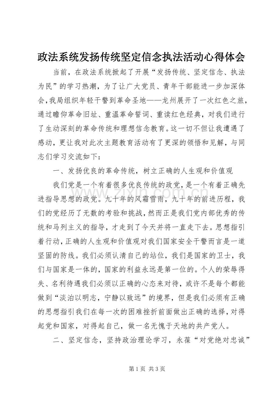 政法系统发扬传统坚定信念执法活动心得体会.docx_第1页