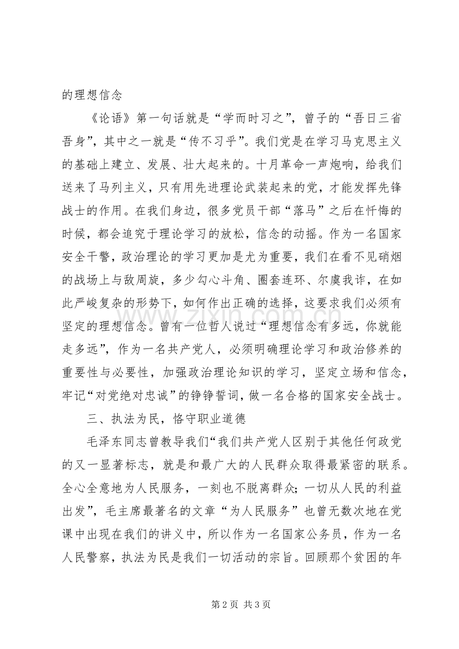 政法系统发扬传统坚定信念执法活动心得体会.docx_第2页