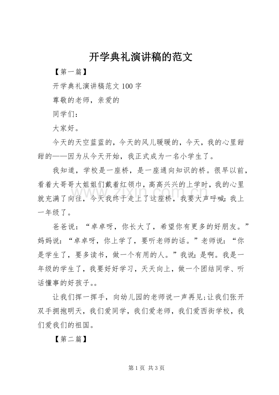 开学典礼演讲稿的范文.docx_第1页