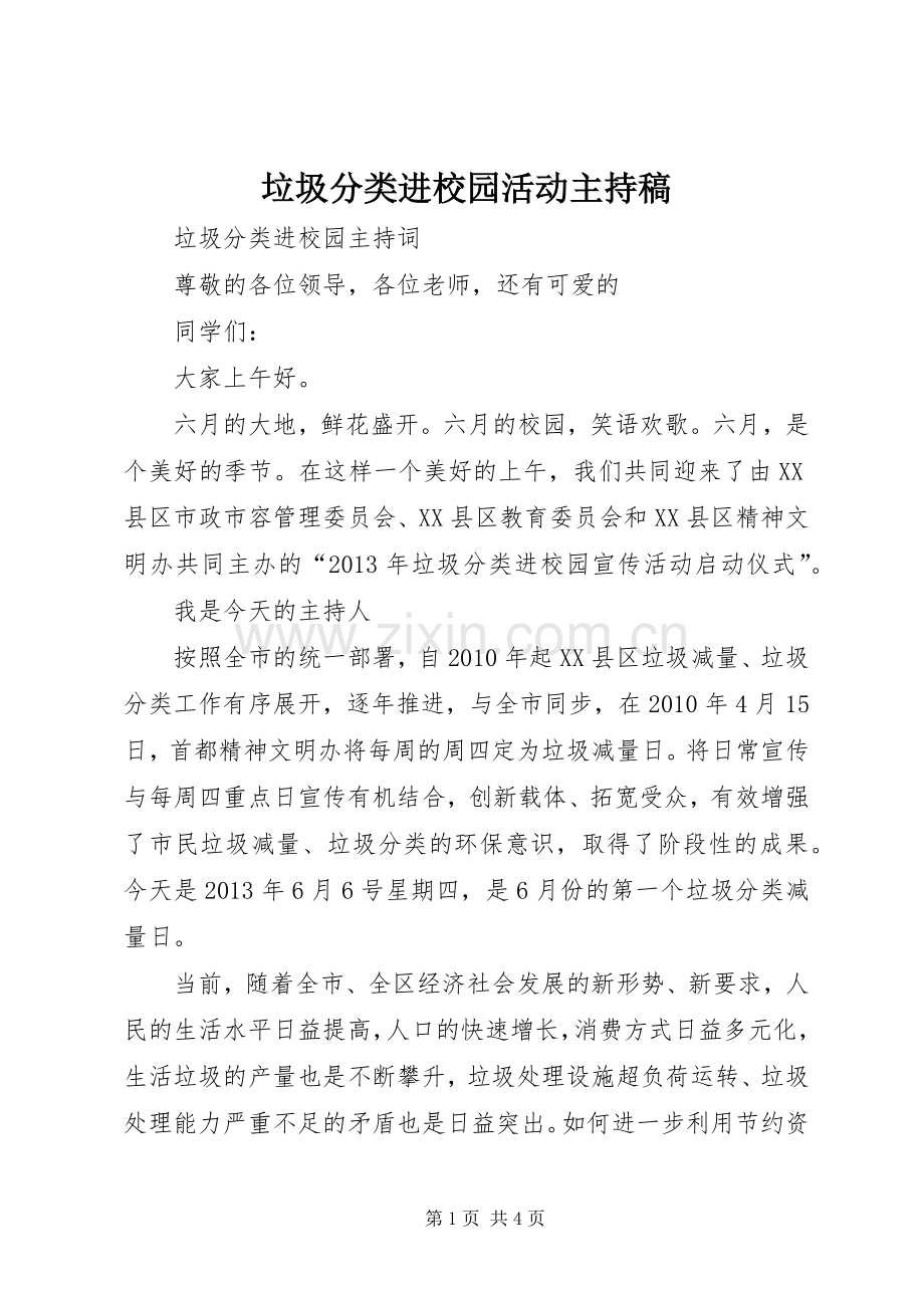 垃圾分类进校园活动主持稿.docx_第1页