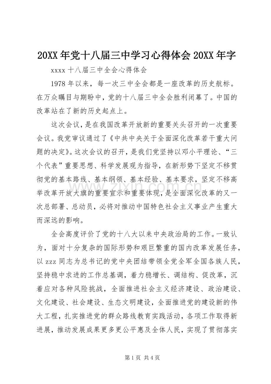 20XX年党十八届三中学习心得体会20XX年字.docx_第1页