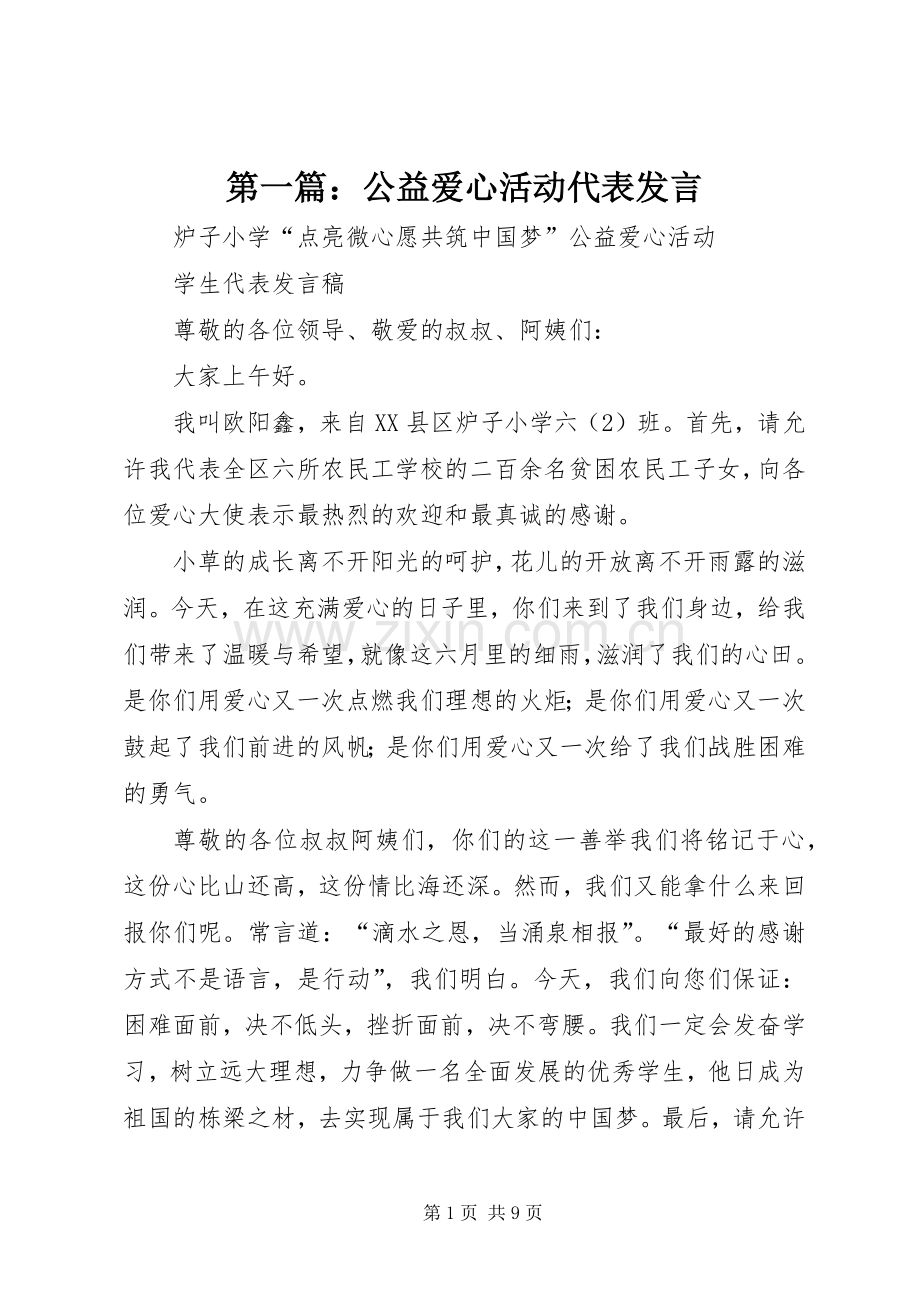 第一篇：公益爱心活动代表发言.docx_第1页