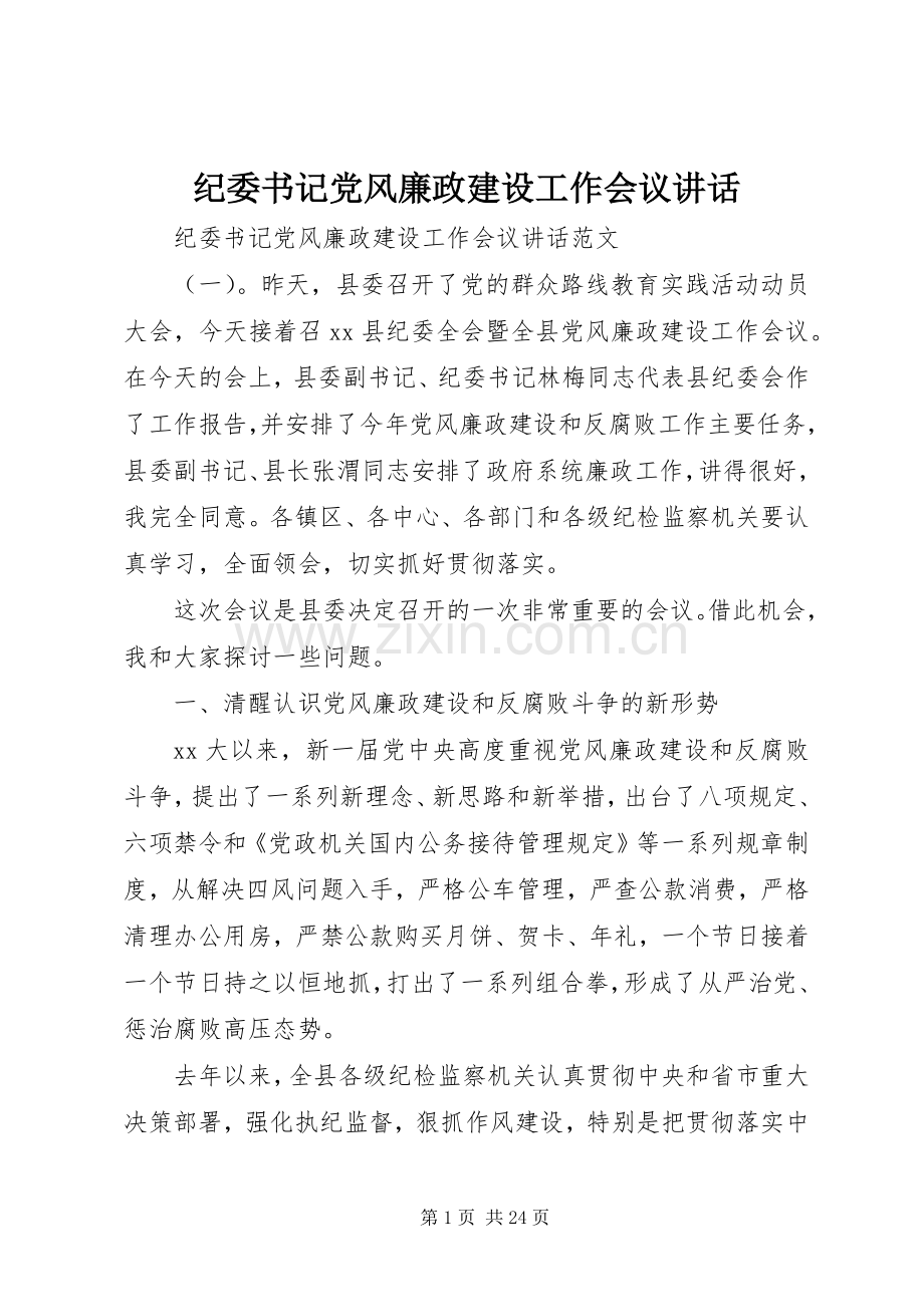 纪委书记党风廉政建设工作会议讲话.docx_第1页