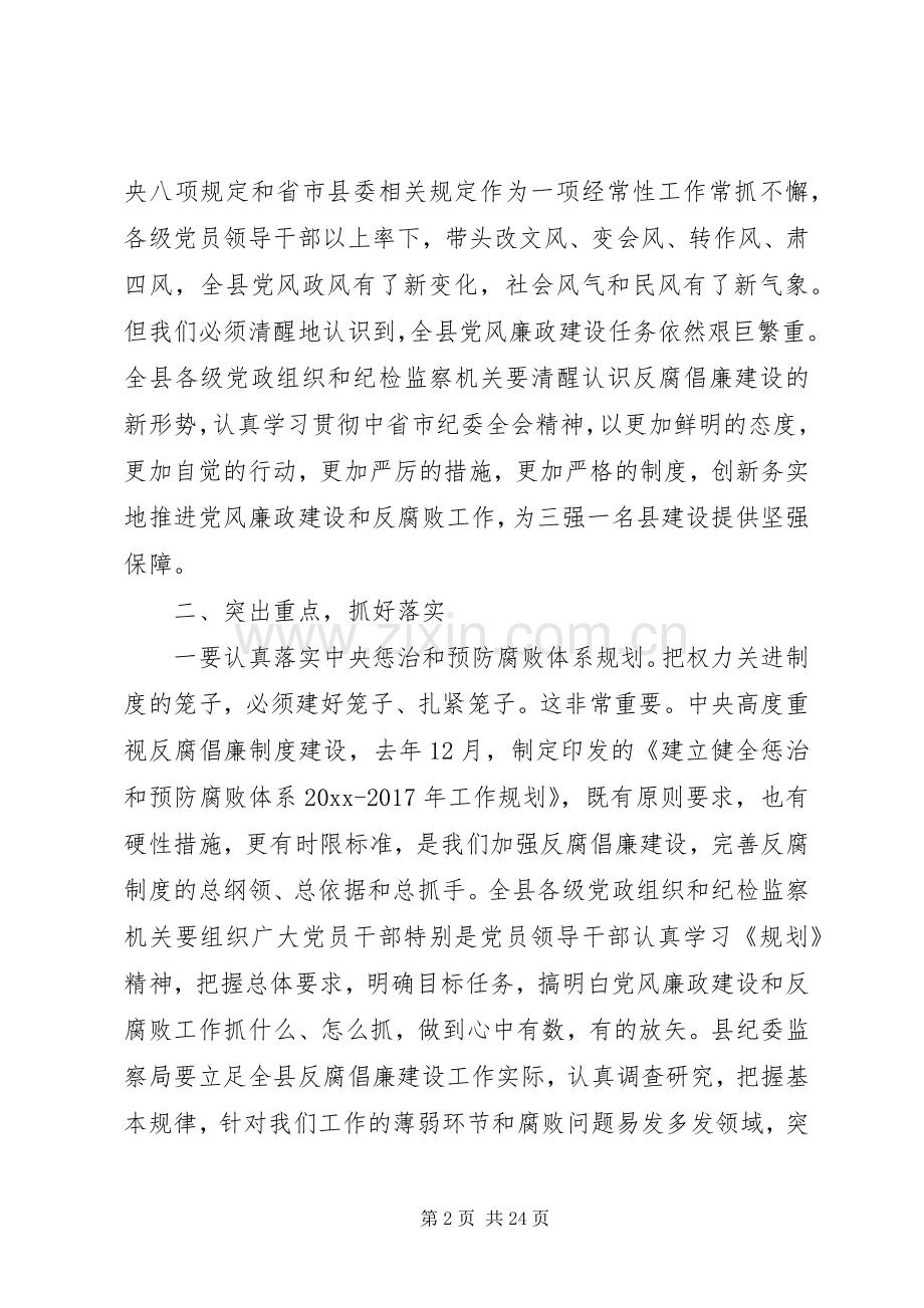 纪委书记党风廉政建设工作会议讲话.docx_第2页