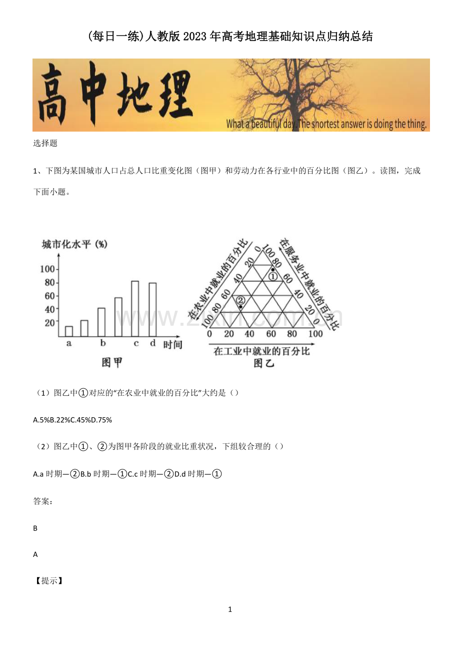 人教版2023年高考地理基础知识点归纳总结.pdf_第1页