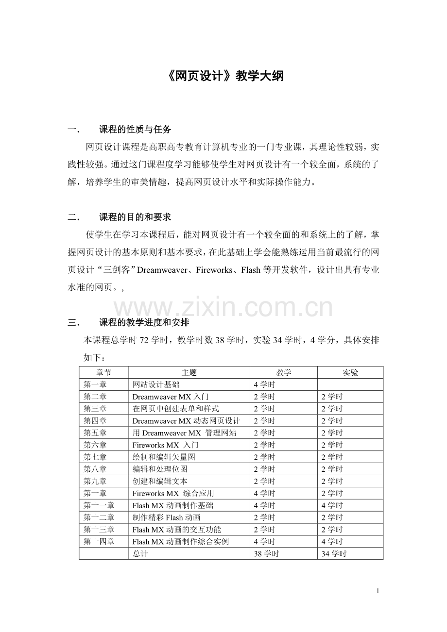 《网页设计》教学大纲.doc_第1页