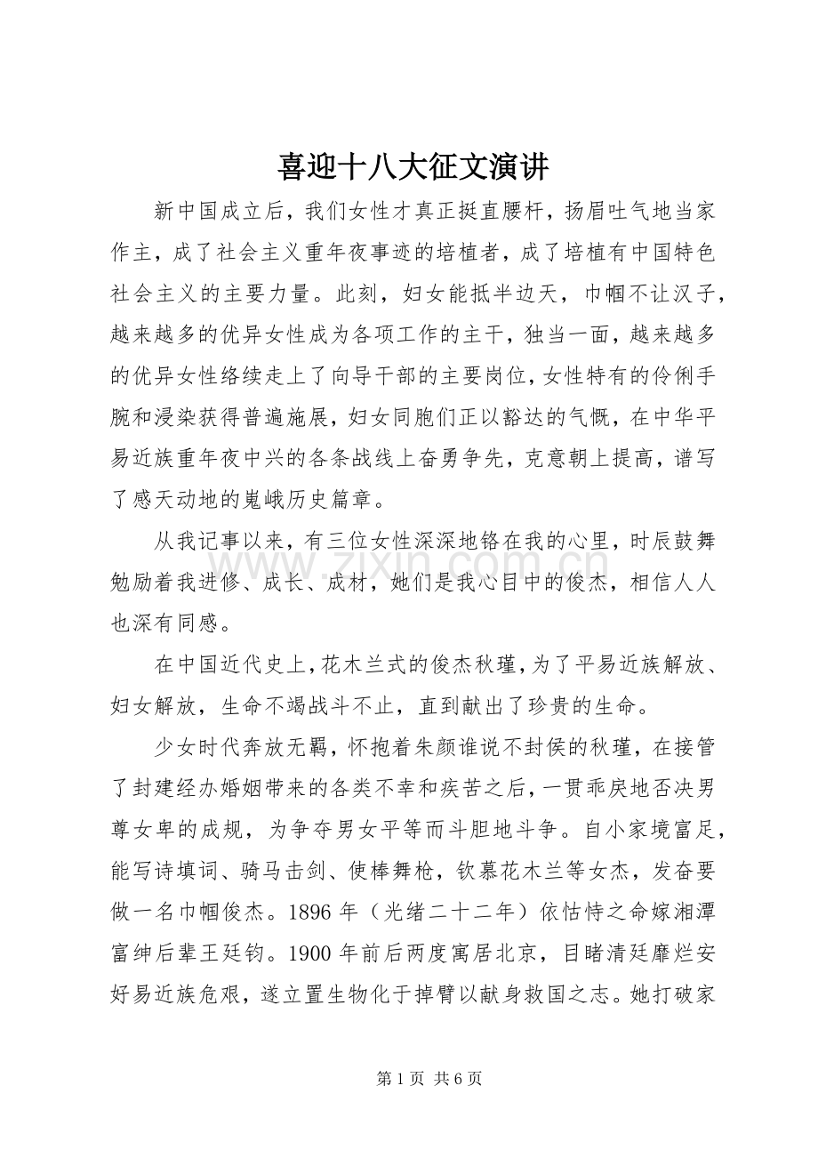 喜迎十八大征文演讲.docx_第1页