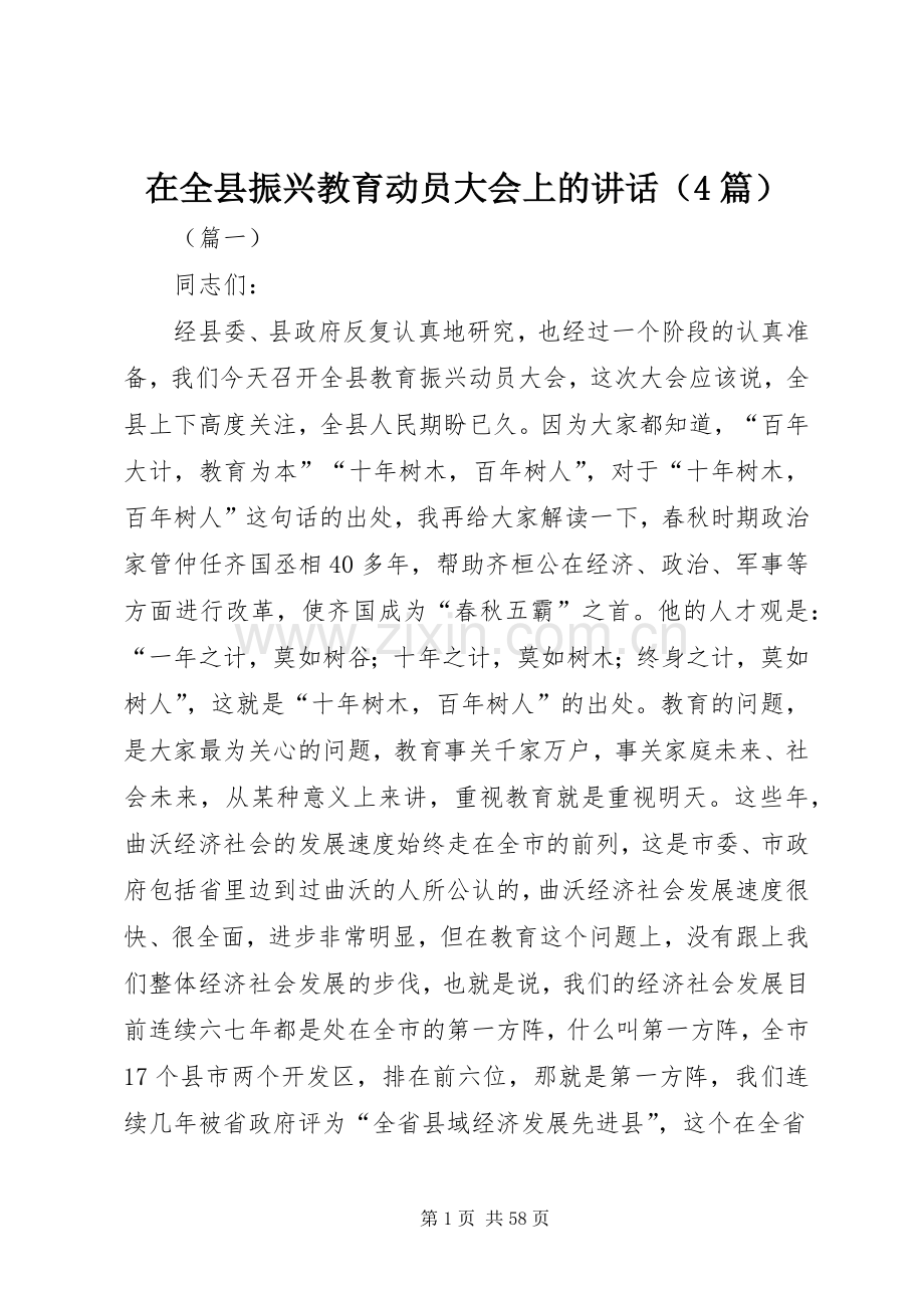 在全县振兴教育动员大会上的讲话（4篇）.docx_第1页