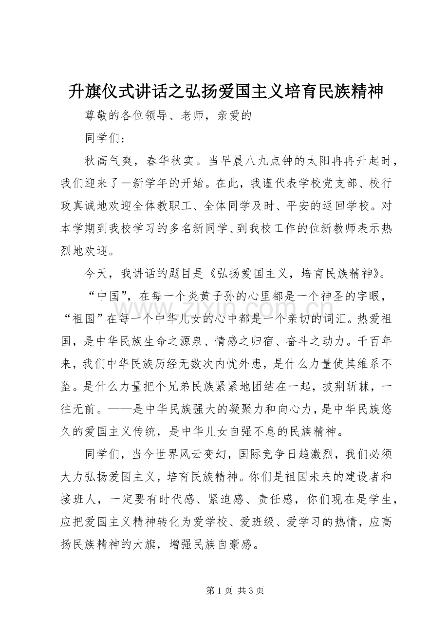 升旗仪式讲话之弘扬爱国主义培育民族精神.docx_第1页