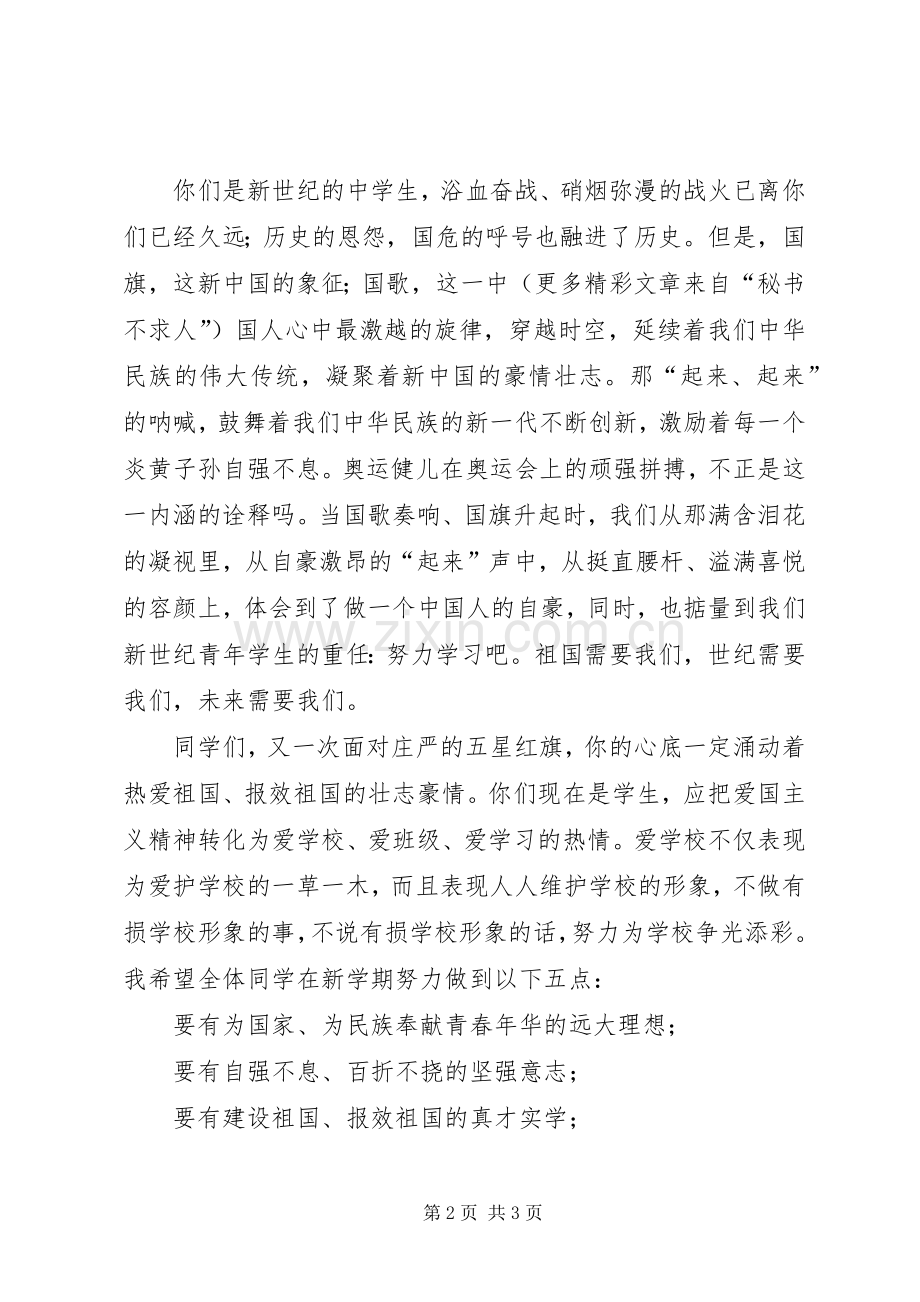 升旗仪式讲话之弘扬爱国主义培育民族精神.docx_第2页